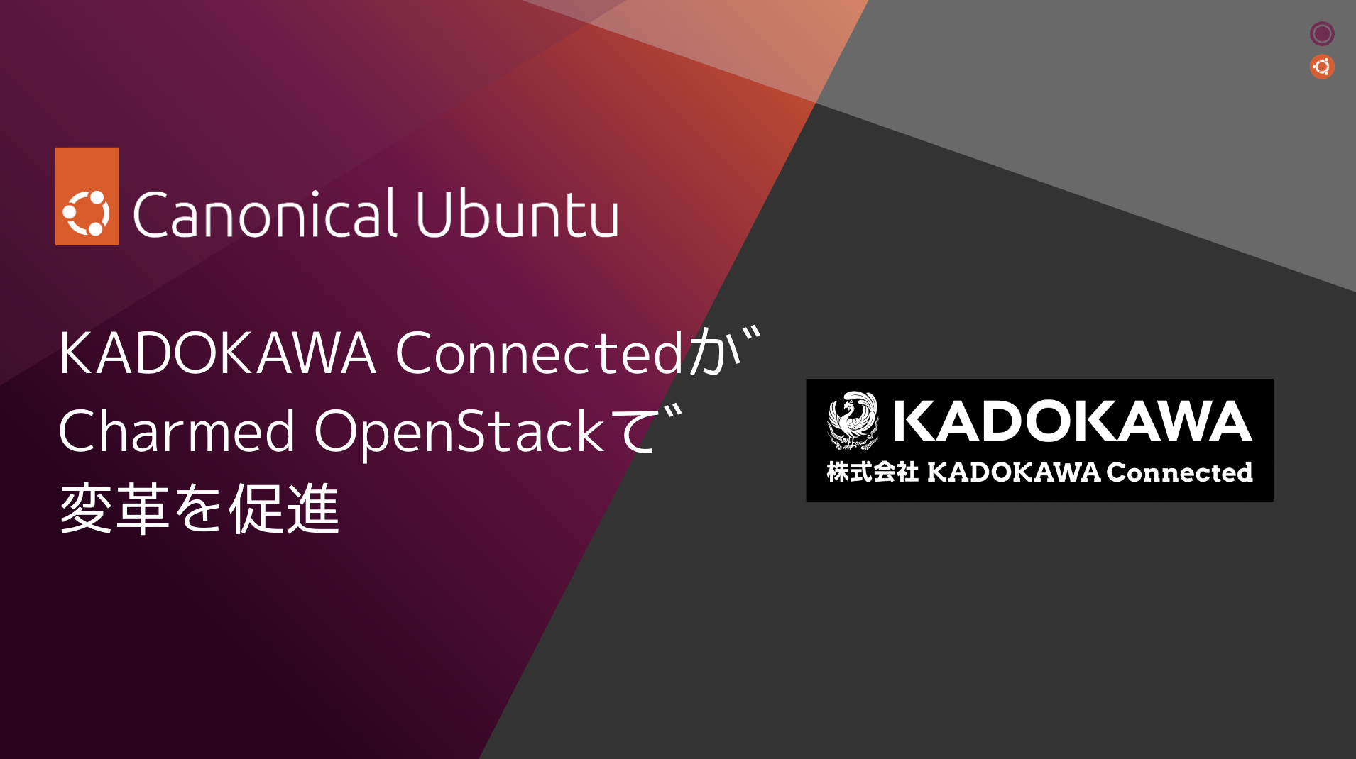 KADOKAWA Connectedが Charmed OpenStack で変革を促進 Ubuntu