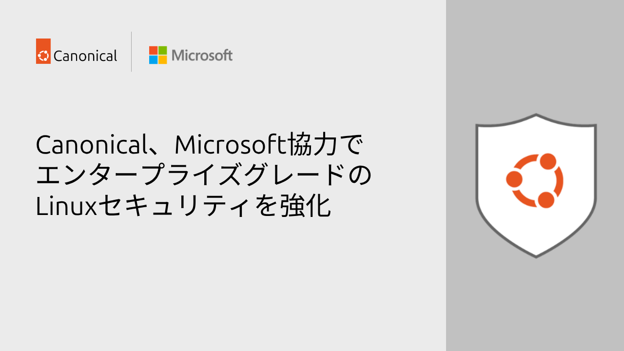 Canonical、Microsoftとの協力によりエンタープライズグレードのLinux保護を強化