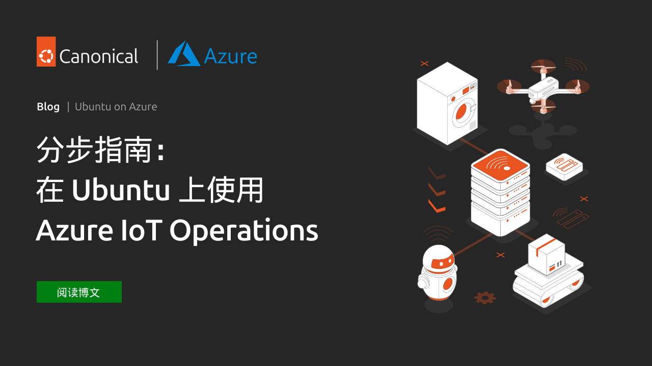 分步指南：在 Ubuntu 上使用 Azure IoT Operations