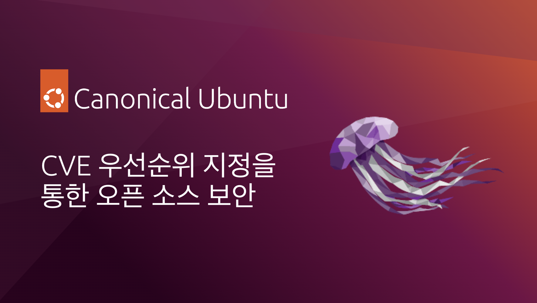 CVE 우선순위 지정을 통한 오픈 소스 보안