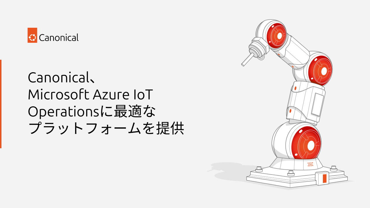 Canonical、Azure IoT運用を革新