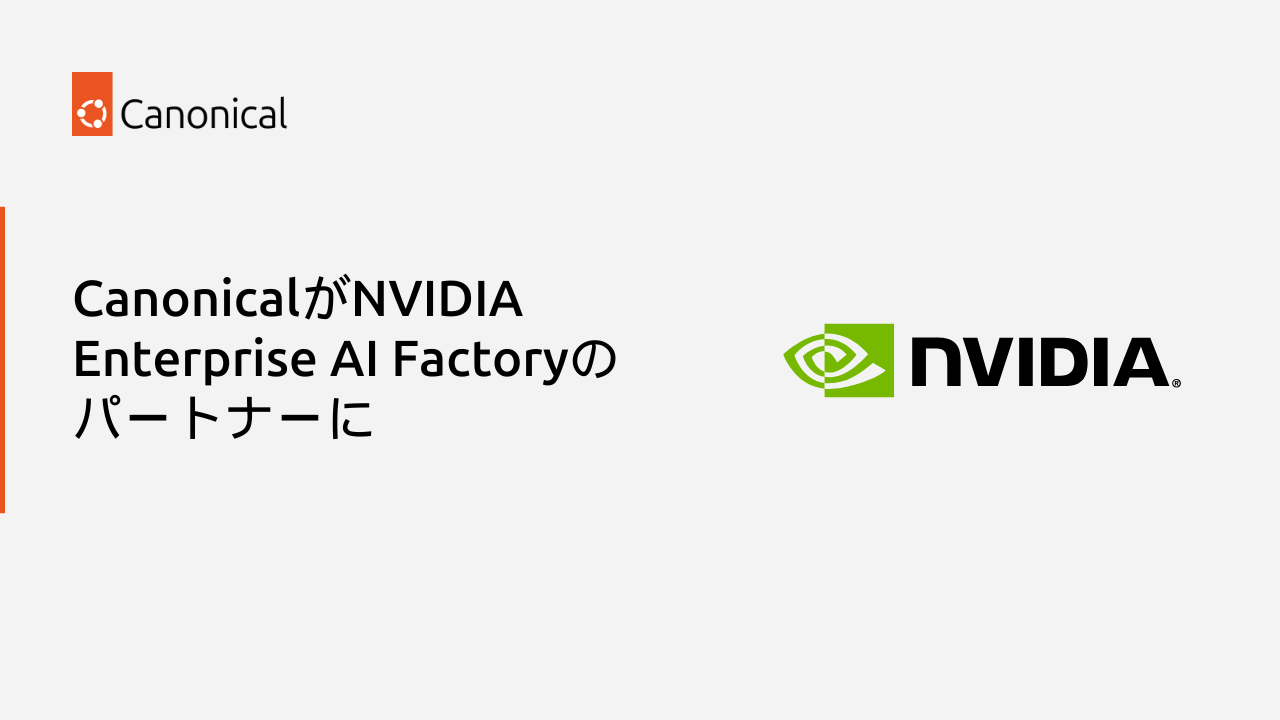 CanonicalがNVIDIA Enterprise AI Factoryのパートナーに