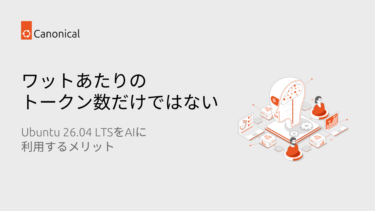 ワットあたりのトークン数だけではない：Ubuntu 26.04 LTSをAIに利用するメリット
