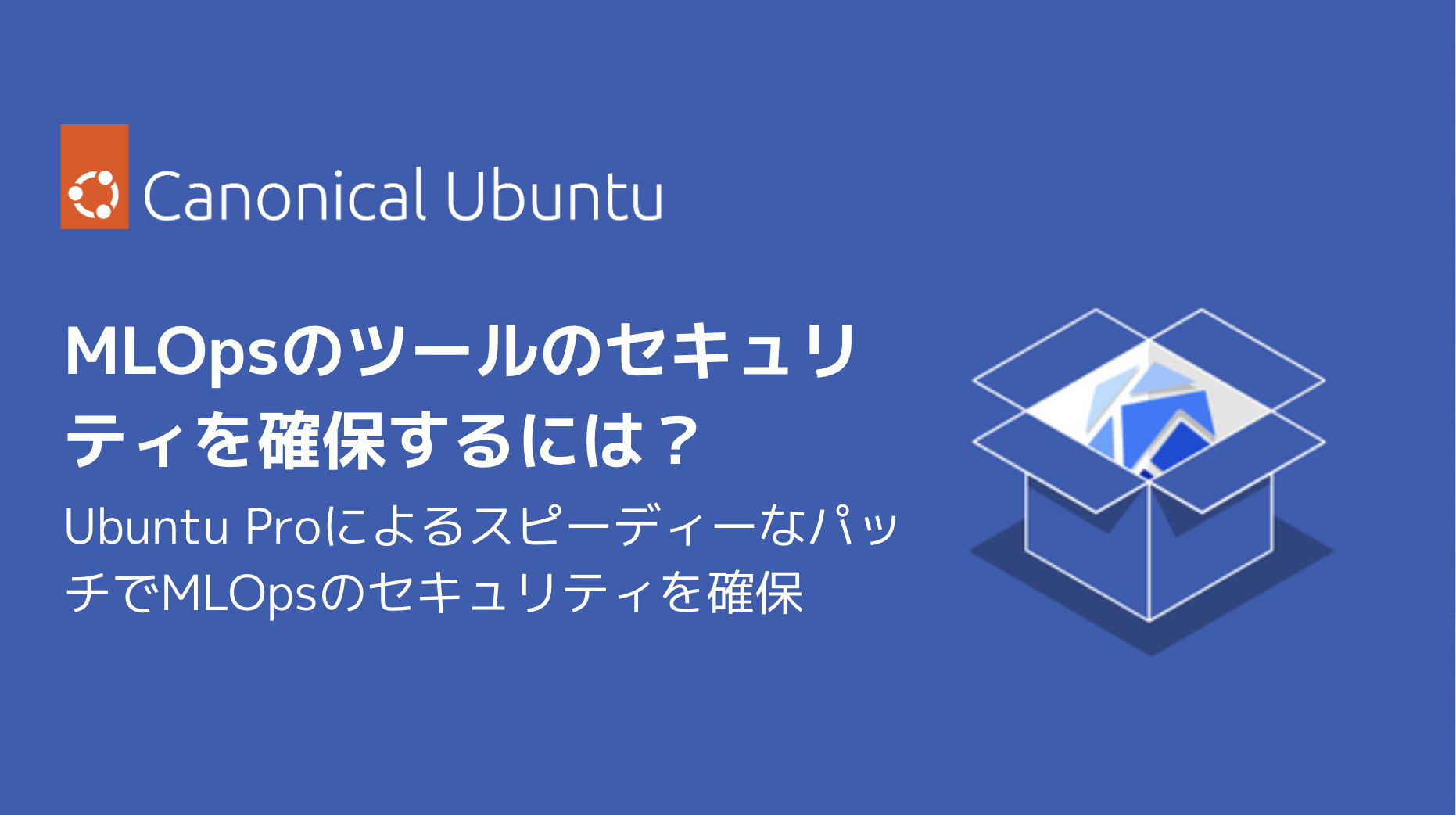 MLOpsのツールのセキュリティを確保するには？ | Ubuntu