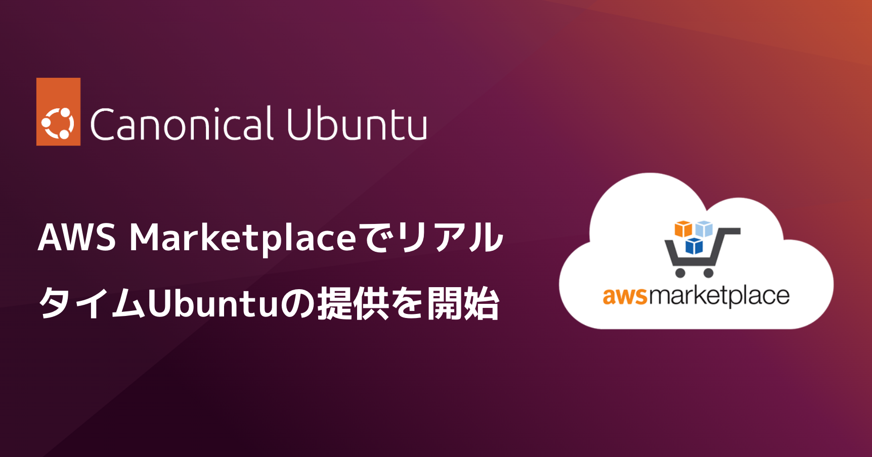 AWS MarketplaceでリアルタイムUbuntuの提供を開始 | Ubuntu