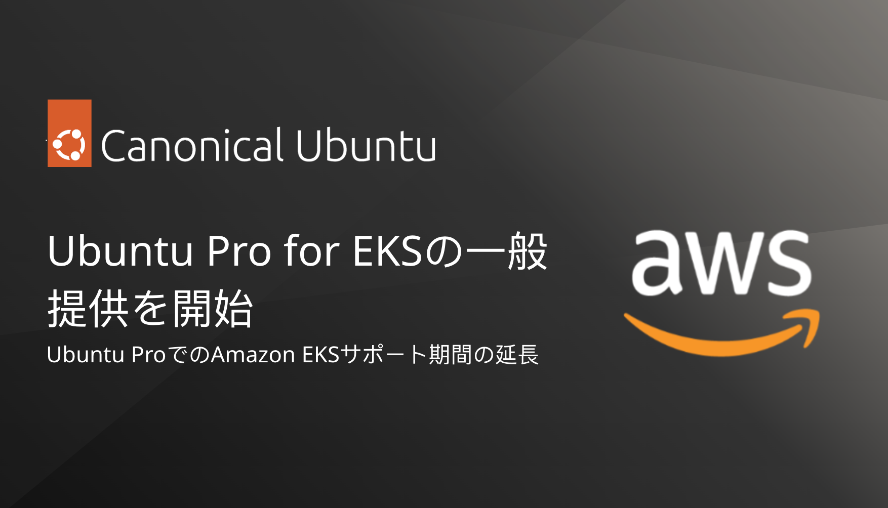 Ubuntu Pro for EKSの一般提供を開始